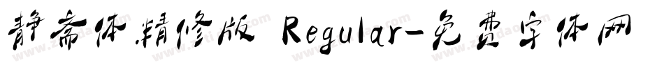 静斋体精修版 Regular字体转换